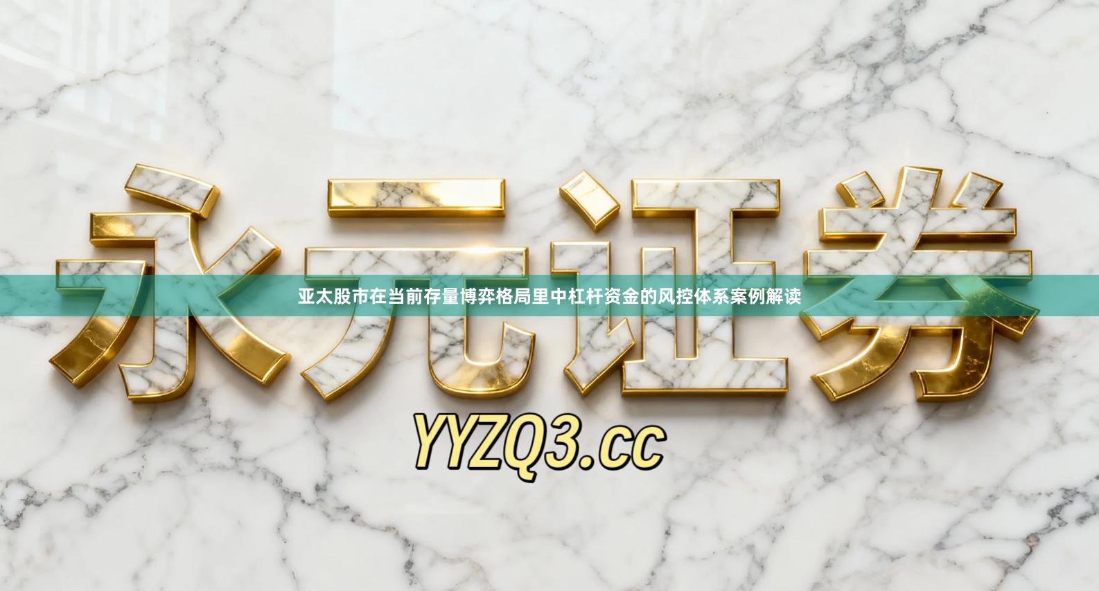 亚太股市在当前存量博弈格局里中杠杆资金的风控体系案例解读