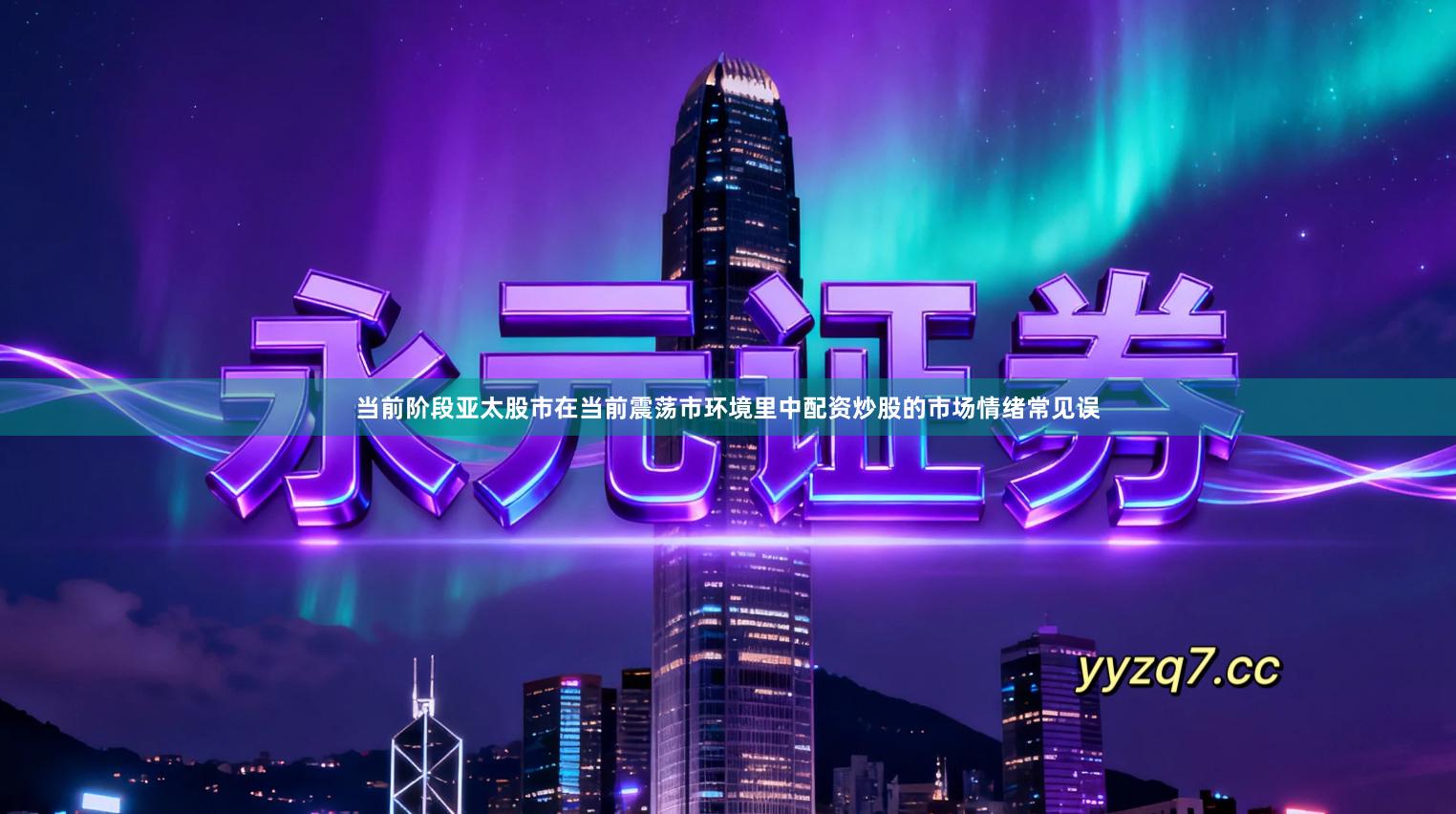 当前阶段亚太股市在当前震荡市环境里中配资炒股的市场情绪常见误