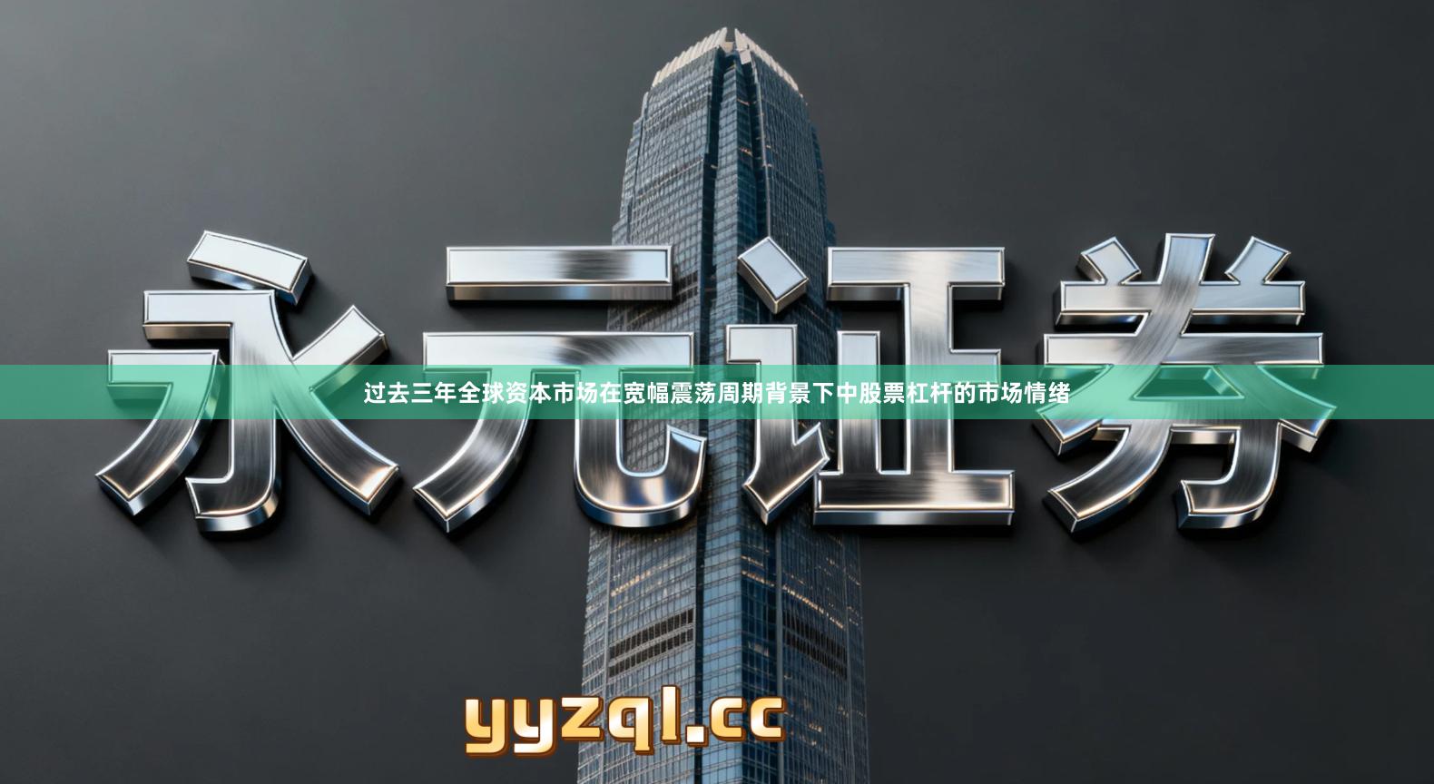 过去三年全球资本市场在宽幅震荡周期背景下中股票杠杆的市场情绪