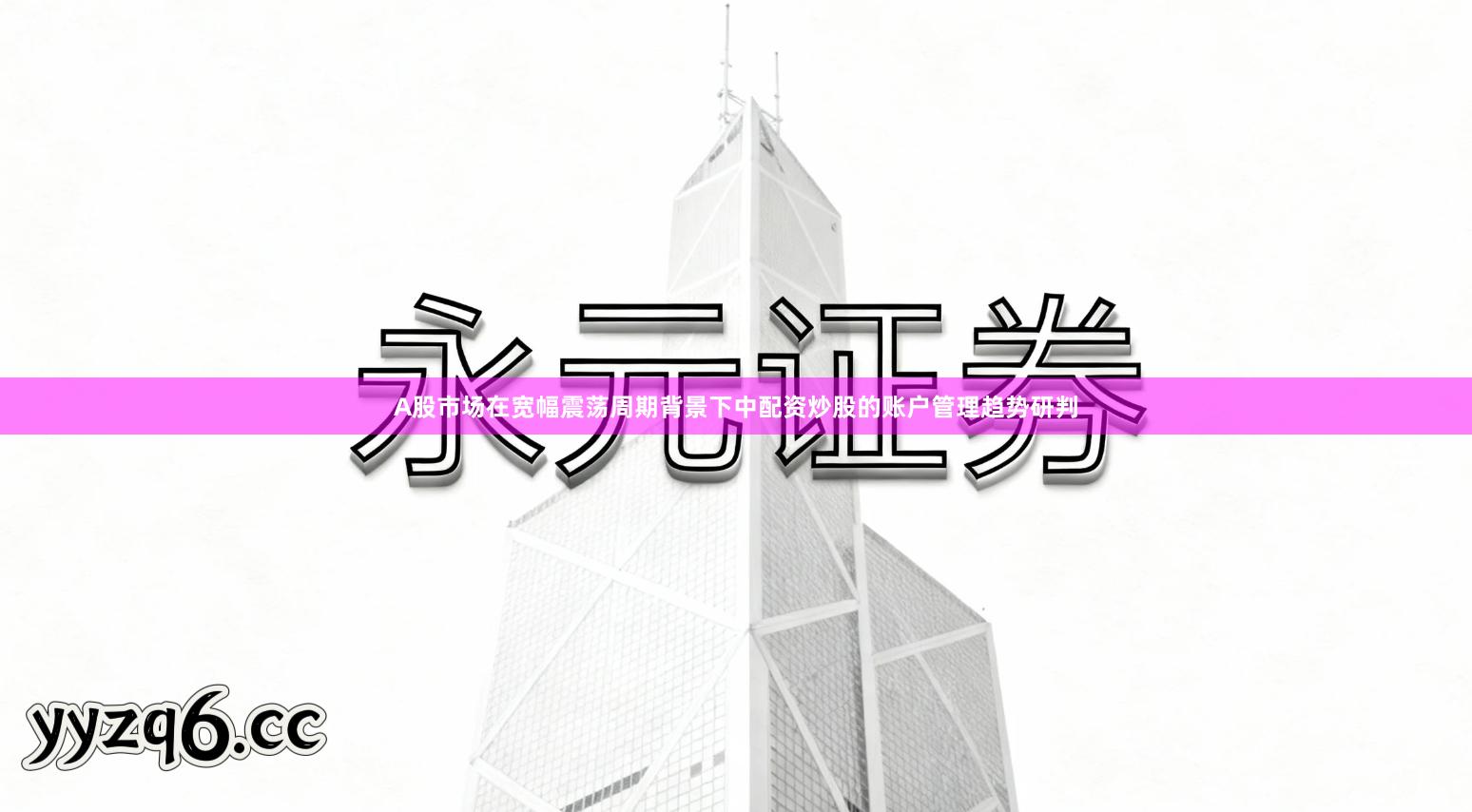 A股市场在宽幅震荡周期背景下中配资炒股的账户管理趋势研判