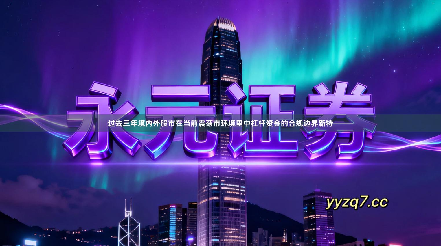 过去三年境内外股市在当前震荡市环境里中杠杆资金的合规边界新特
