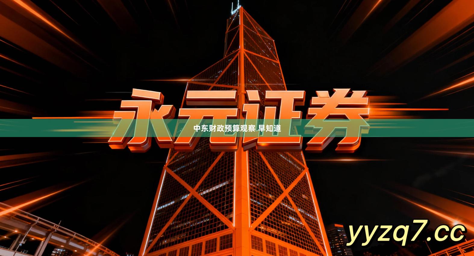 中东财政预算观察 早知道