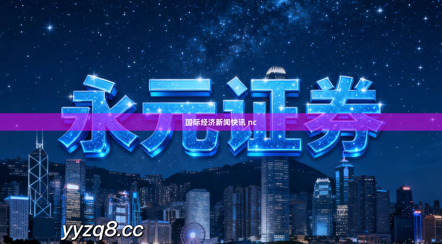 国际经济新闻快讯 nc