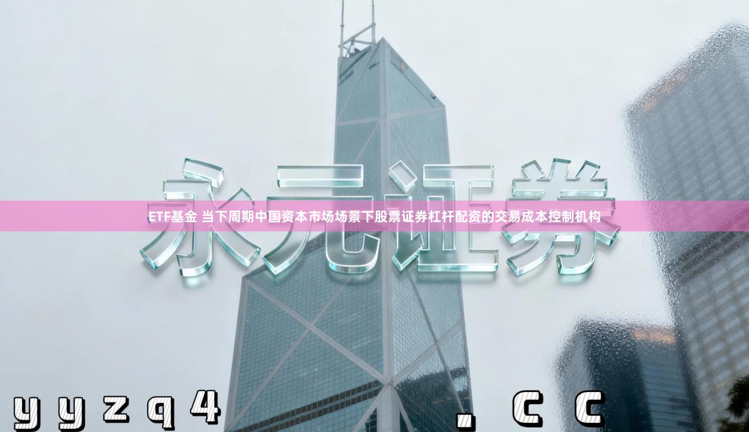 ETF基金 当下周期中国资本市场场景下股票证券杠杆配资的交易成本控制机构