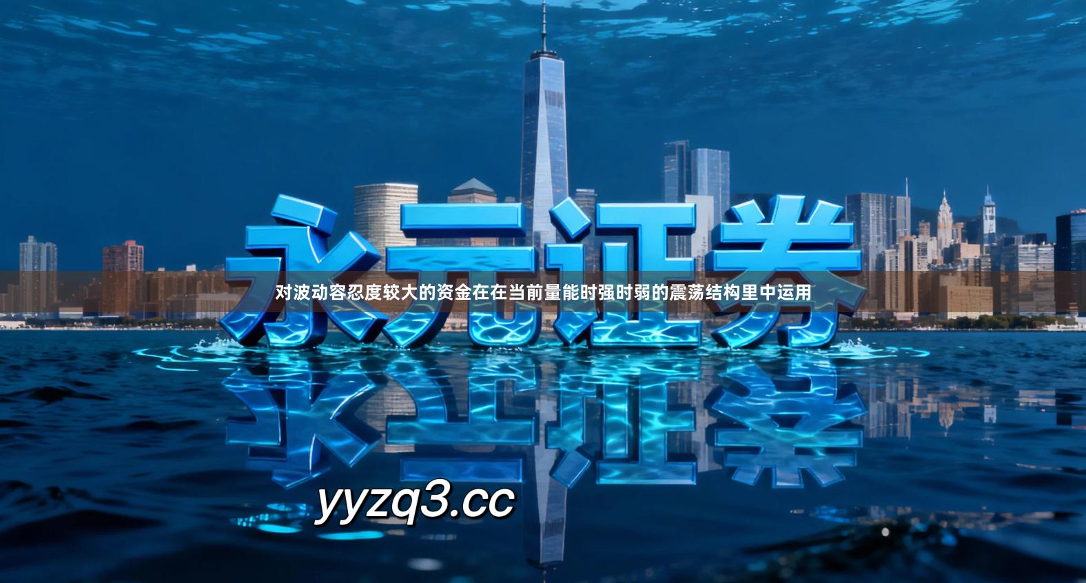 对波动容忍度较大的资金在在当前量能时强时弱的震荡结构里中运用