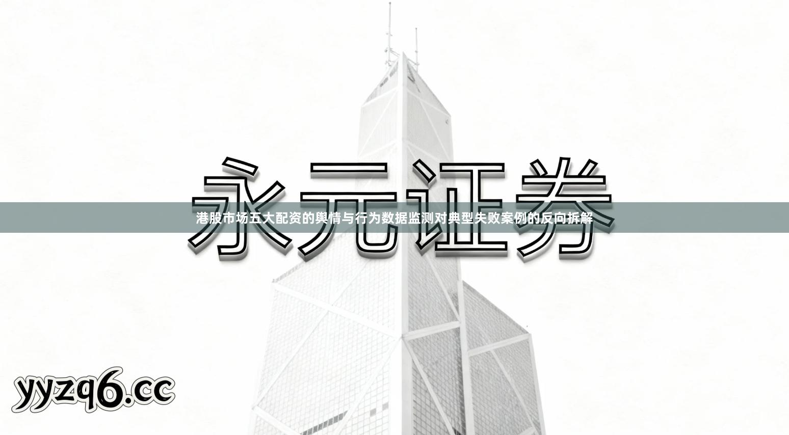 港股市场五大配资的舆情与行为数据监测对典型失败案例的反向拆解