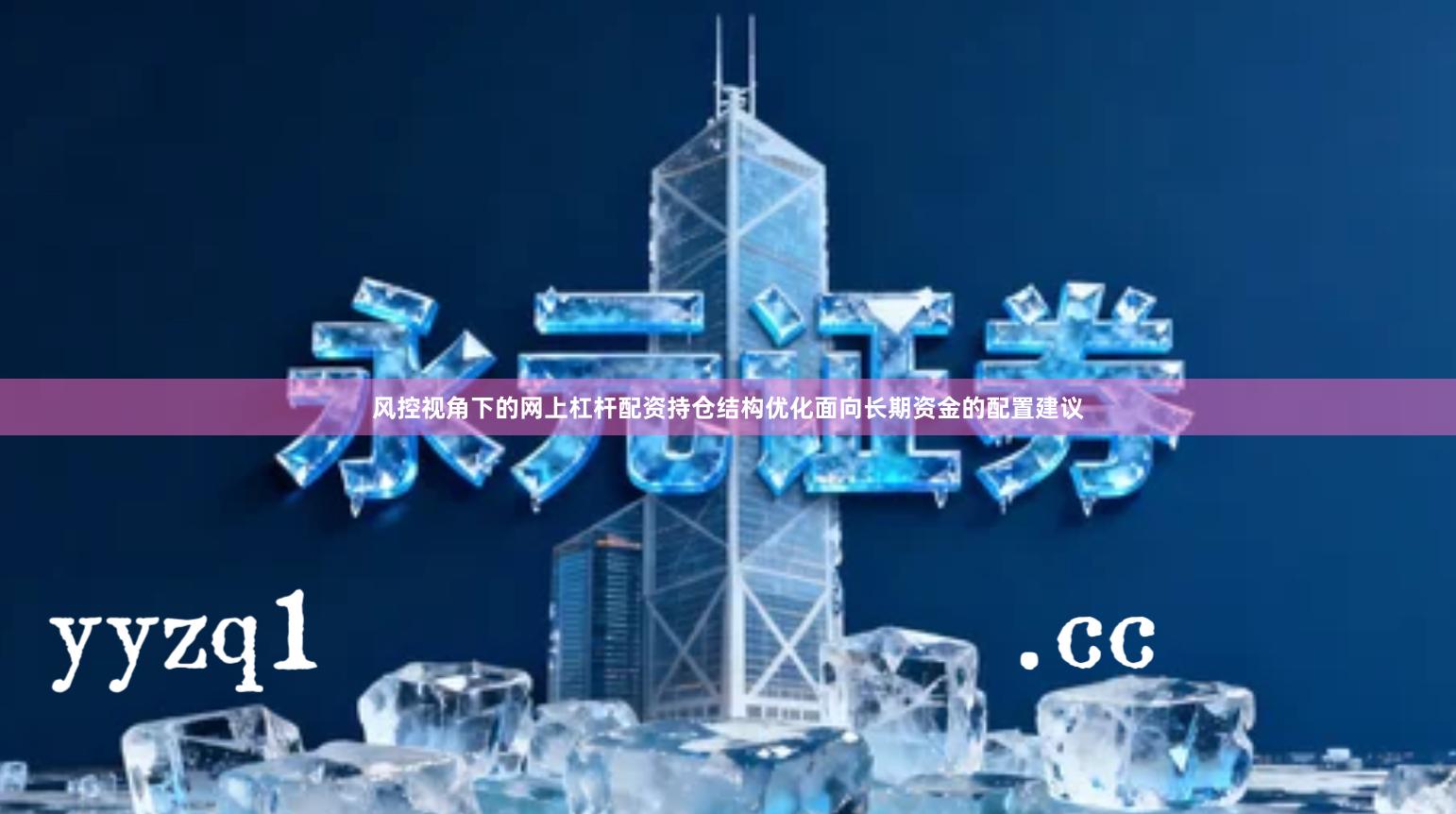 风控视角下的网上杠杆配资持仓结构优化面向长期资金的配置建议