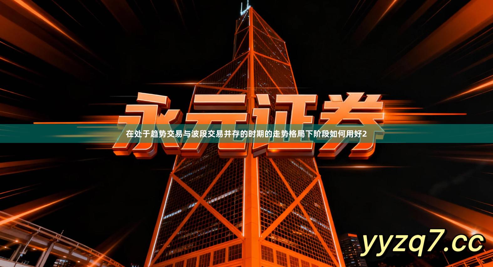 在处于趋势交易与波段交易并存的时期的走势格局下阶段如何用好2