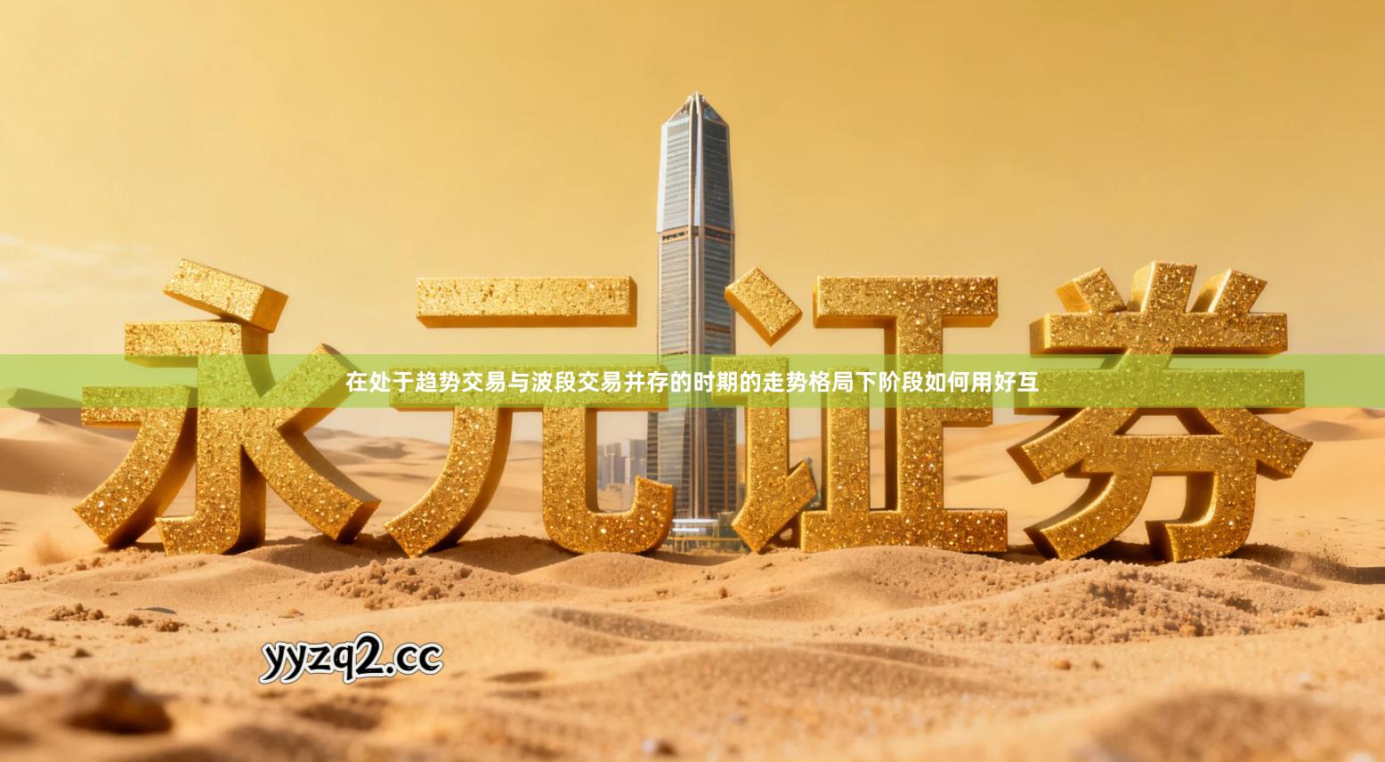 在处于趋势交易与波段交易并存的时期的走势格局下阶段如何用好互