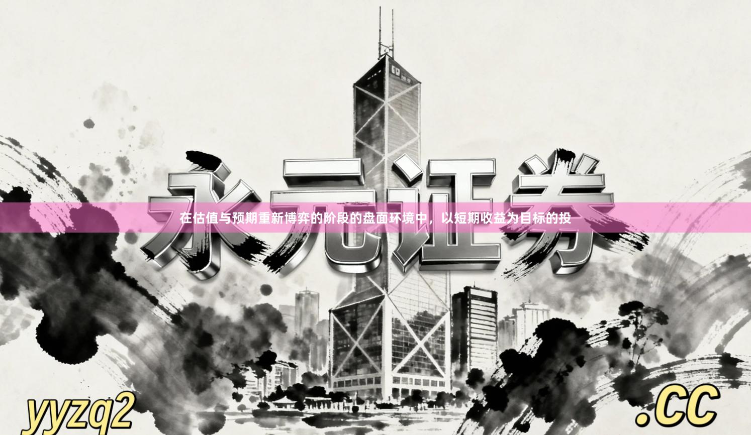 在估值与预期重新博弈的阶段的盘面环境中，以短期收益为目标的投