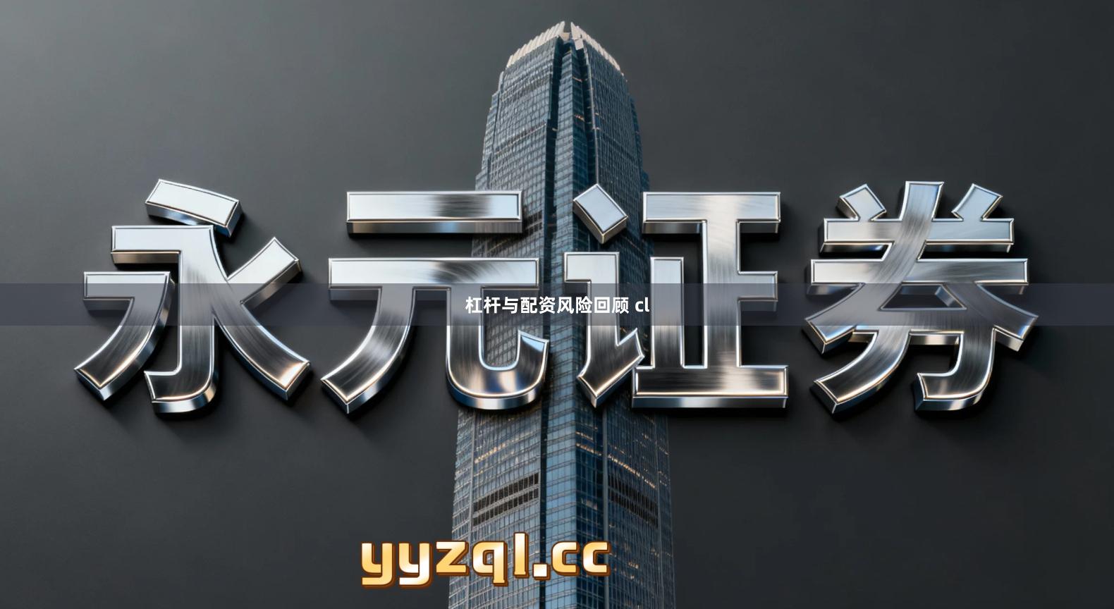 杠杆与配资风险回顾 cl