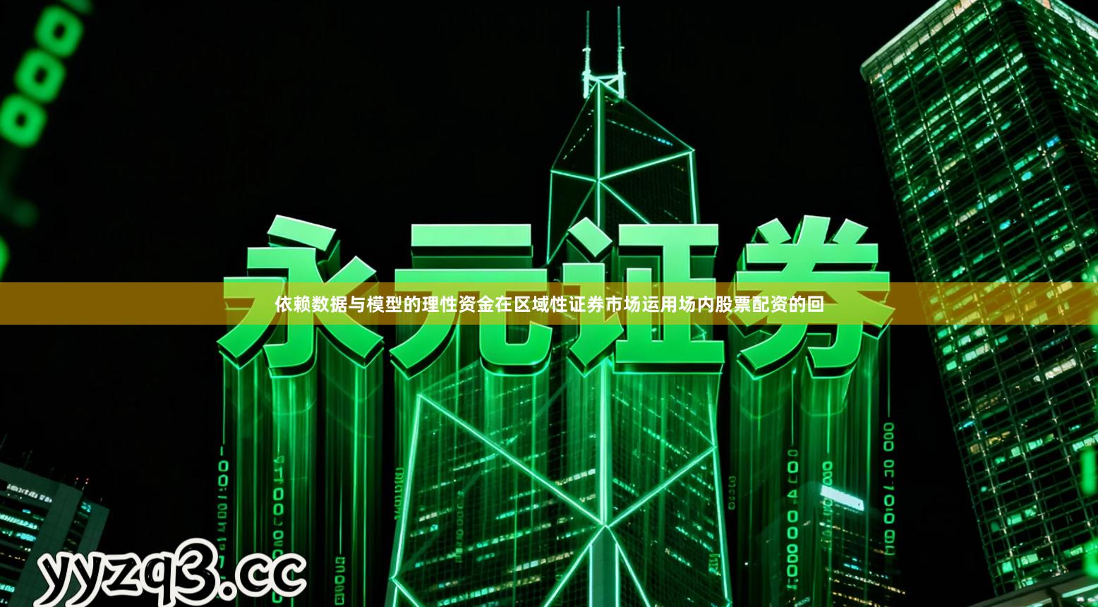 依赖数据与模型的理性资金在区域性证券市场运用场内股票配资的回