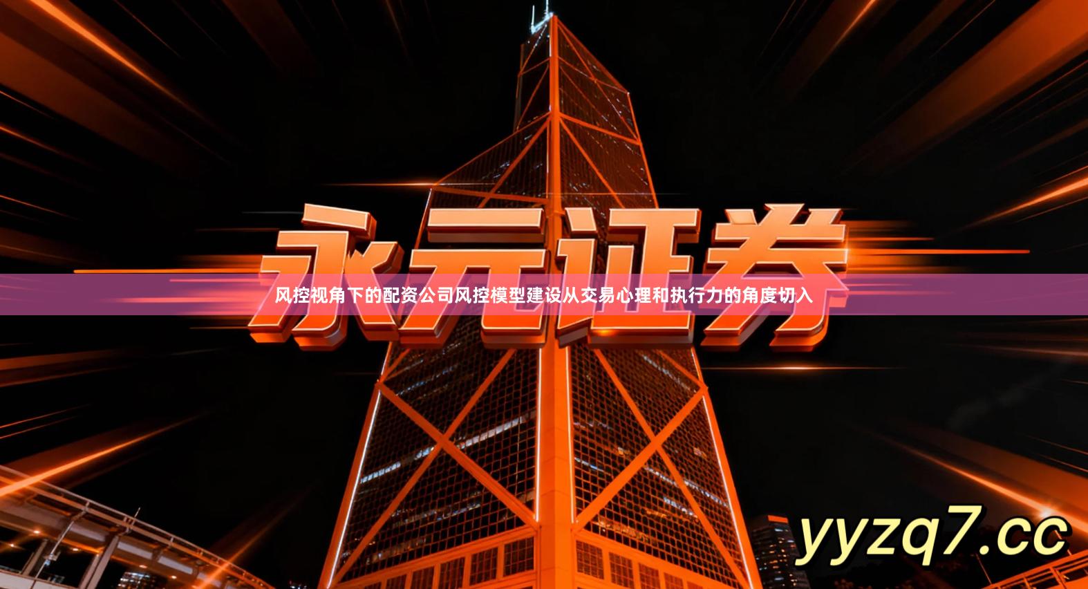 风控视角下的配资公司风控模型建设从交易心理和执行力的角度切入