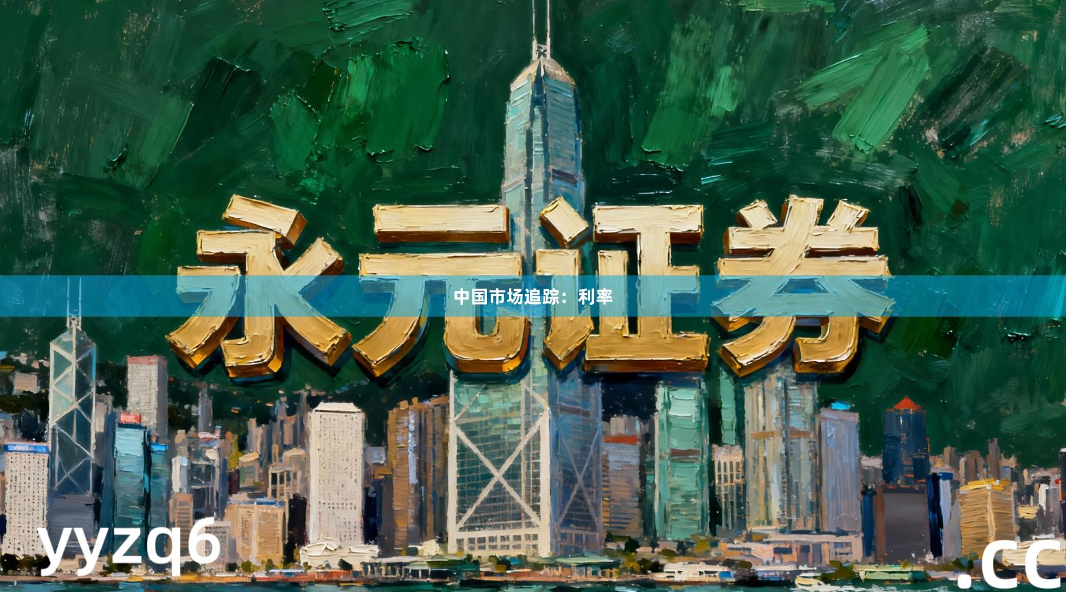 中国市场追踪：利率