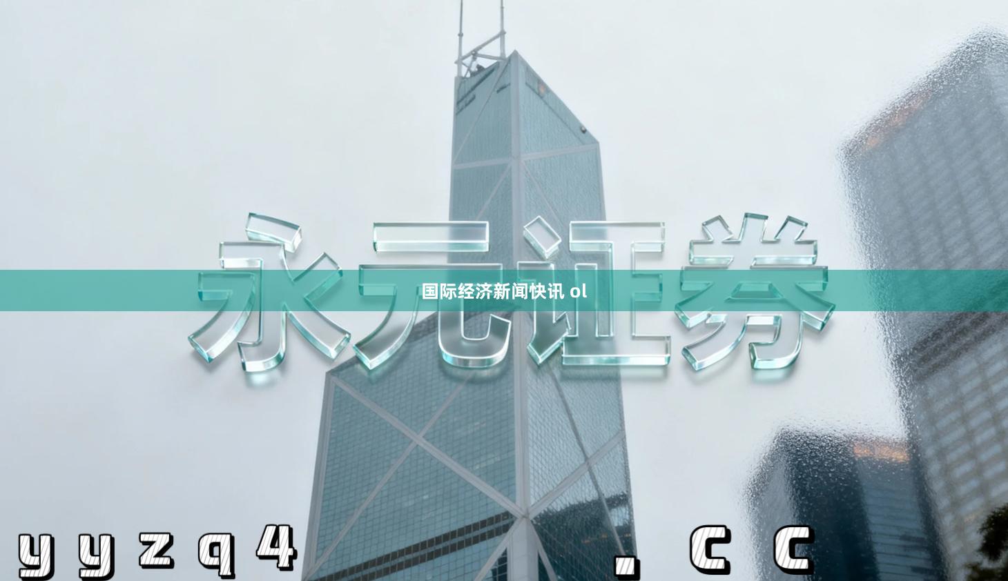 国际经济新闻快讯 ol