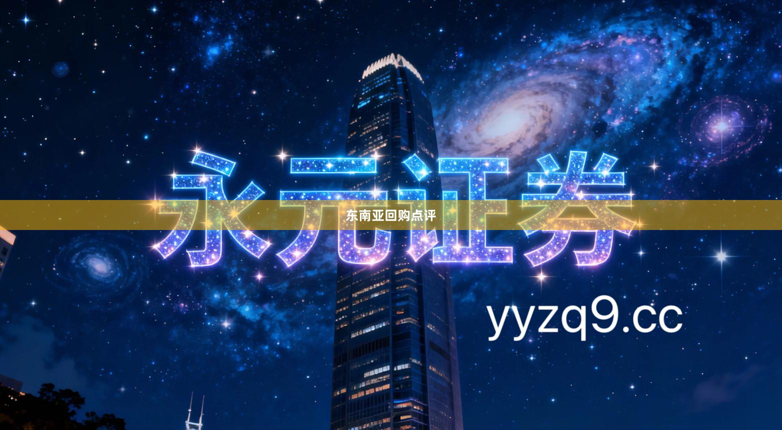 东南亚回购点评