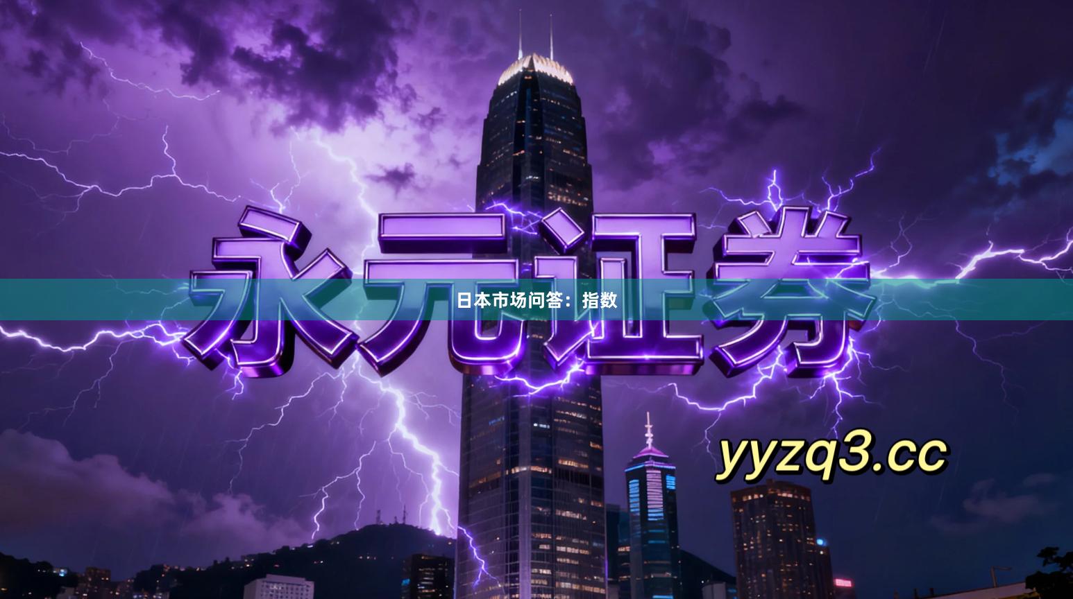 日本市场问答：指数