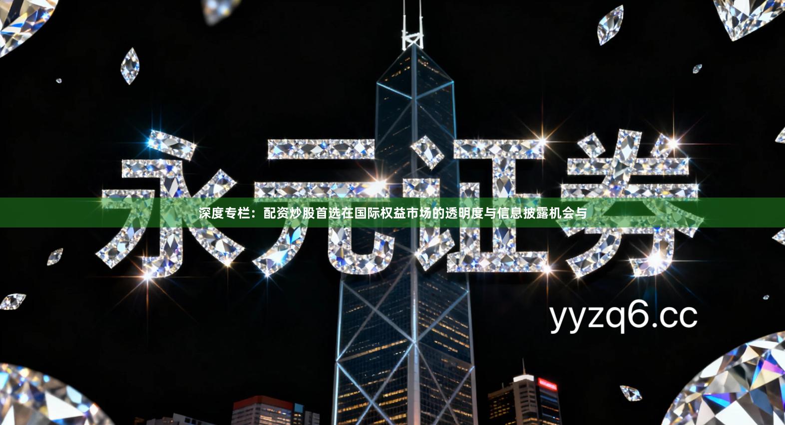 深度专栏：配资炒股首选在国际权益市场的透明度与信息披露机会与