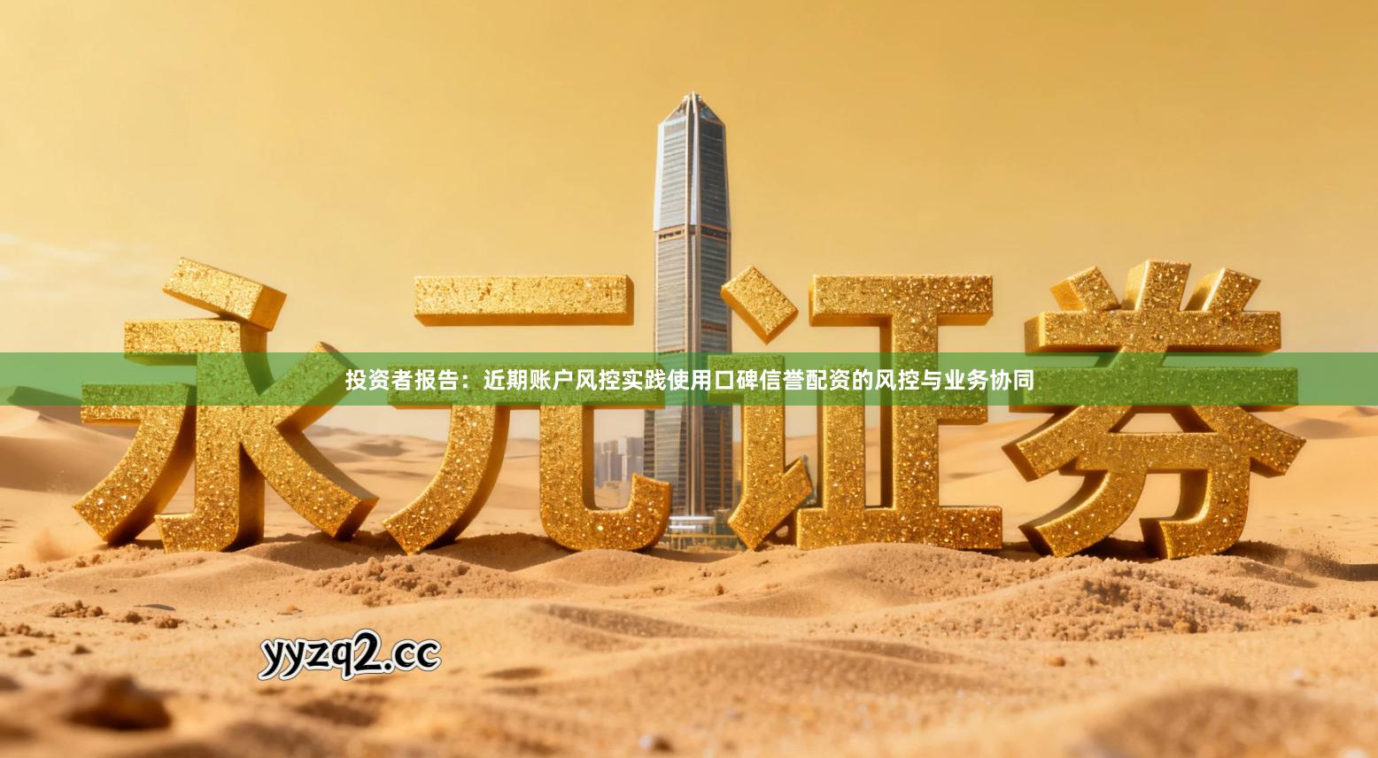 投资者报告：近期账户风控实践使用口碑信誉配资的风控与业务协同