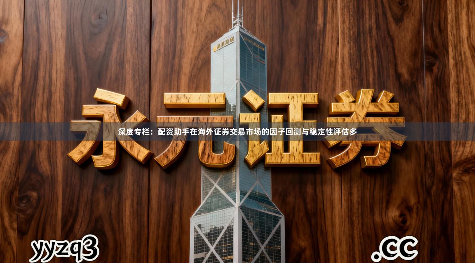 深度专栏：配资助手在海外证券交易市场的因子回测与稳定性评估多