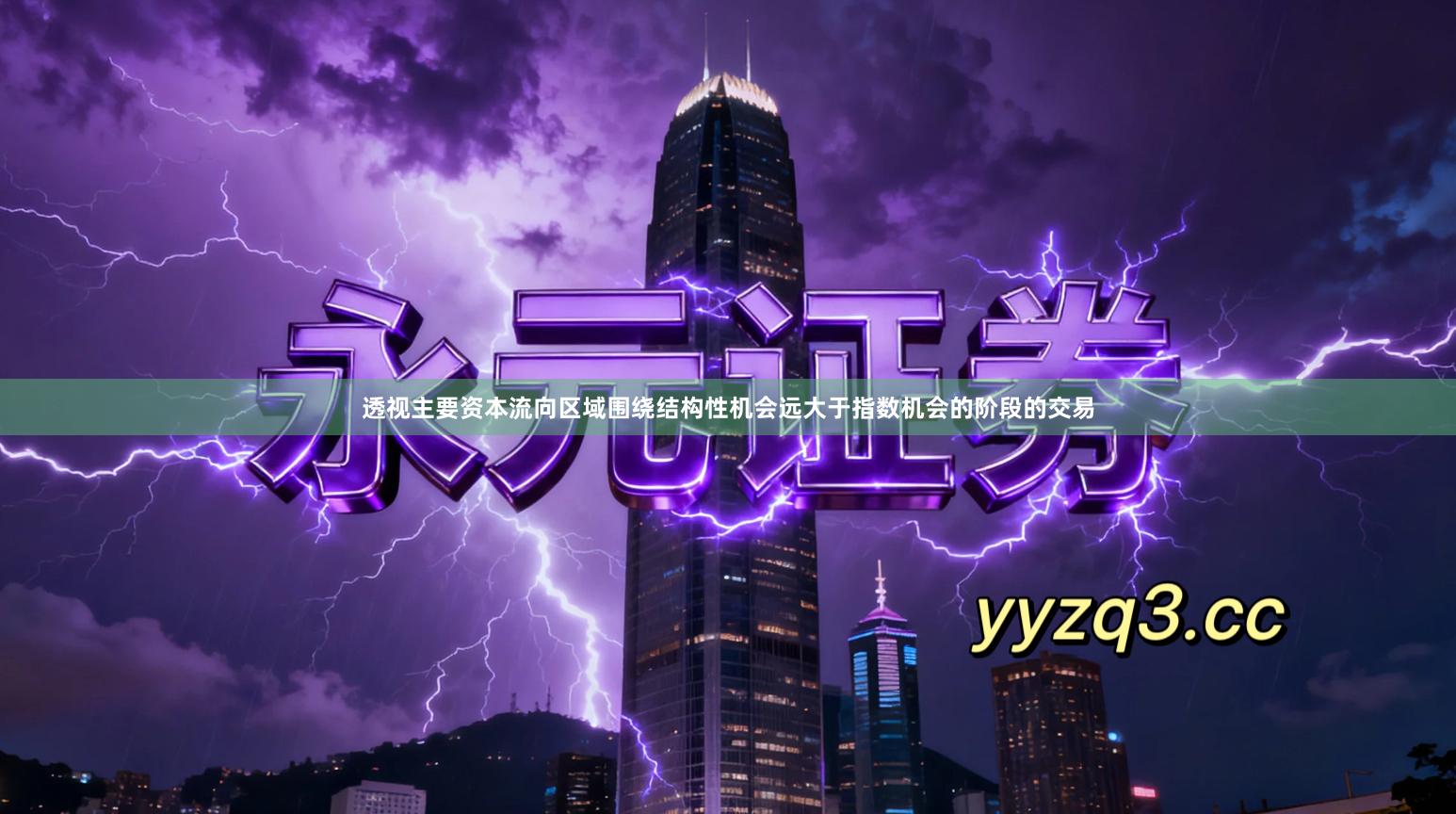 透视主要资本流向区域围绕结构性机会远大于指数机会的阶段的交易