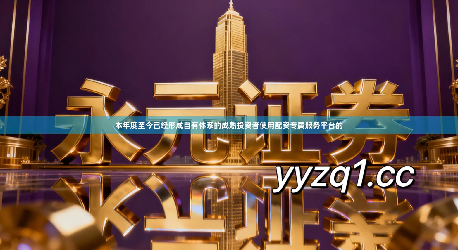 本年度至今已经形成自有体系的成熟投资者使用配资专属服务平台的