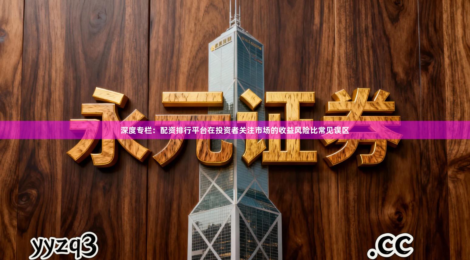 深度专栏：配资排行平台在投资者关注市场的收益风险比常见误区