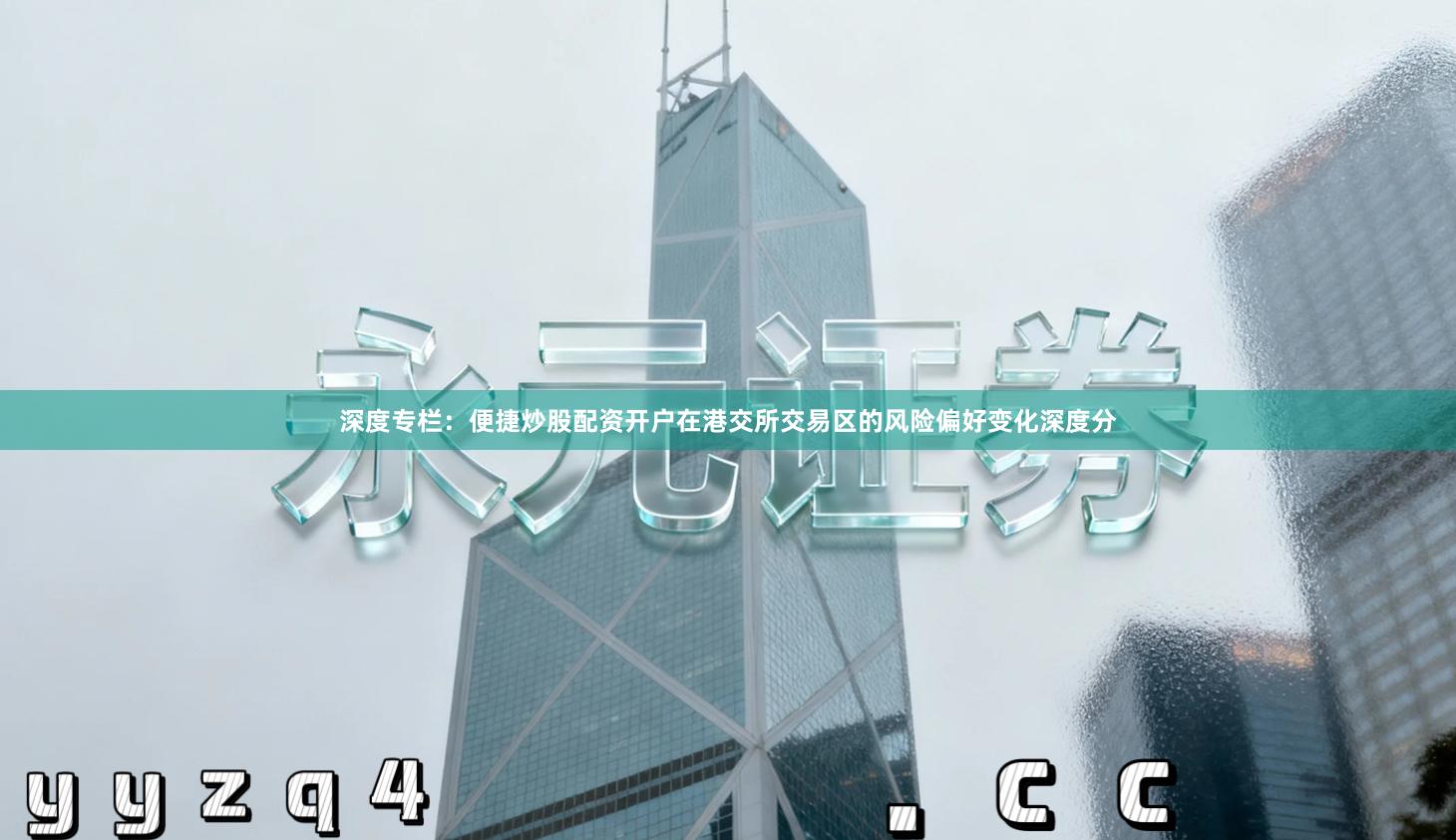 深度专栏:便捷炒股配资开户在港交所交易区的风险偏好变化深度分