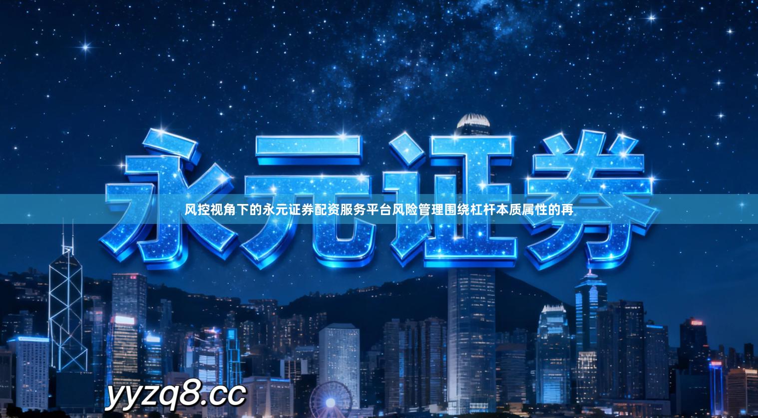 风控视角下的永元证券配资服务平台风险管理围绕杠杆本质属性的再