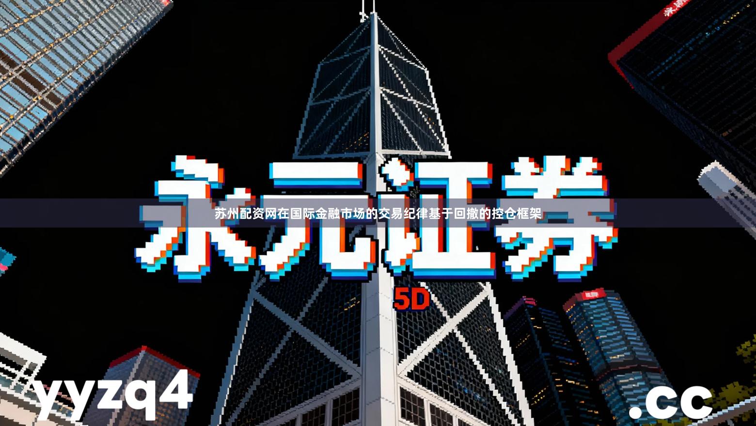 苏州配资网在国际金融市场的交易纪律基于回撤的控仓框架