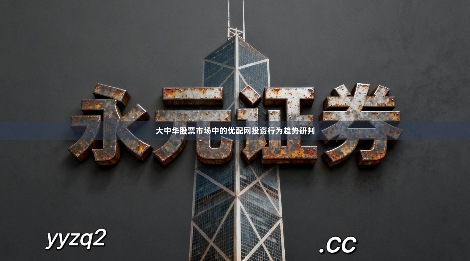 大中华股票市场中的优配网投资行为趋势研判