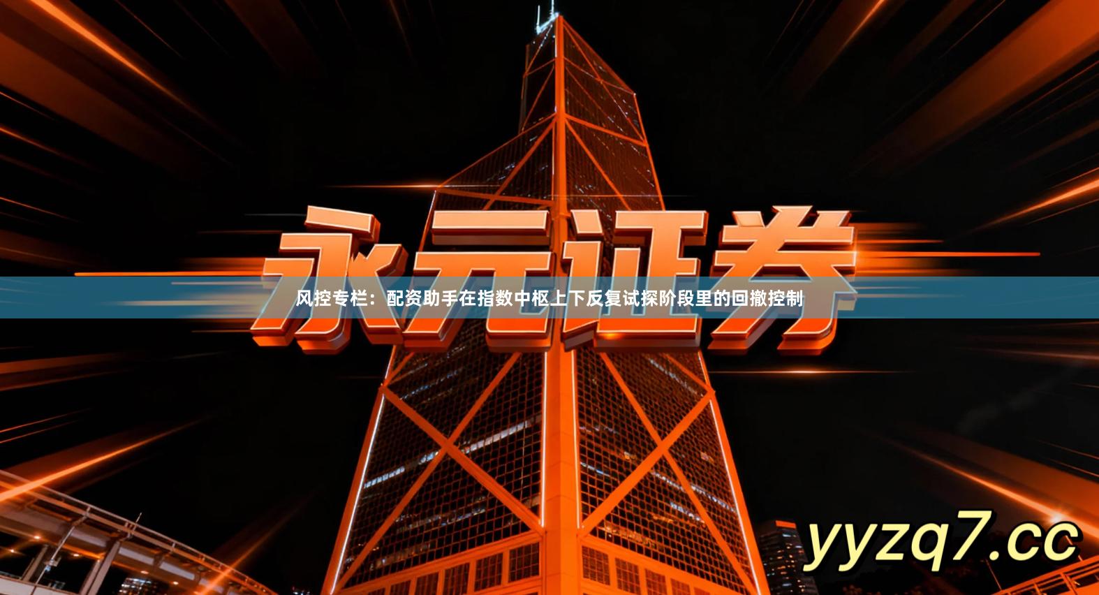 风控专栏：配资助手在指数中枢上下反复试探阶段里的回撤控制