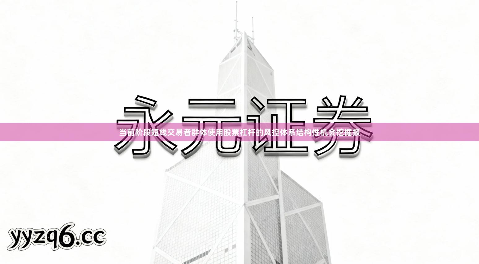 当前阶段短线交易者群体使用股票杠杆的风控体系结构性机会挖掘报