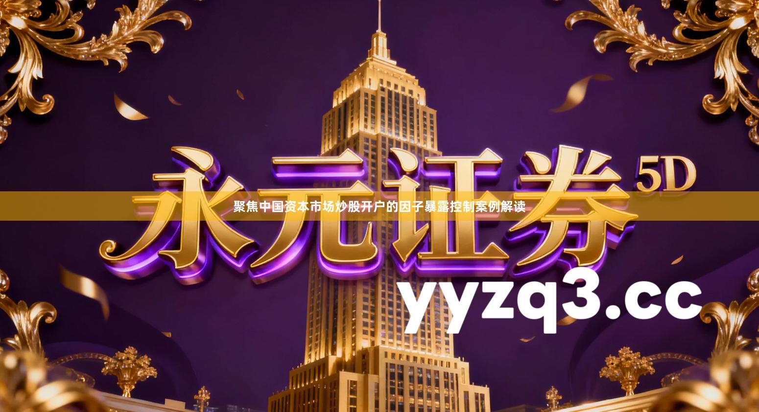 聚焦中国资本市场炒股开户的因子暴露控制案例解读