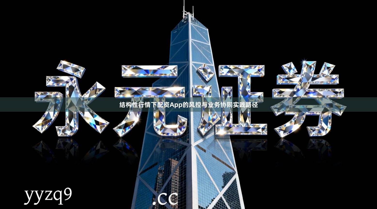 结构性行情下配资App的风控与业务协同实践路径