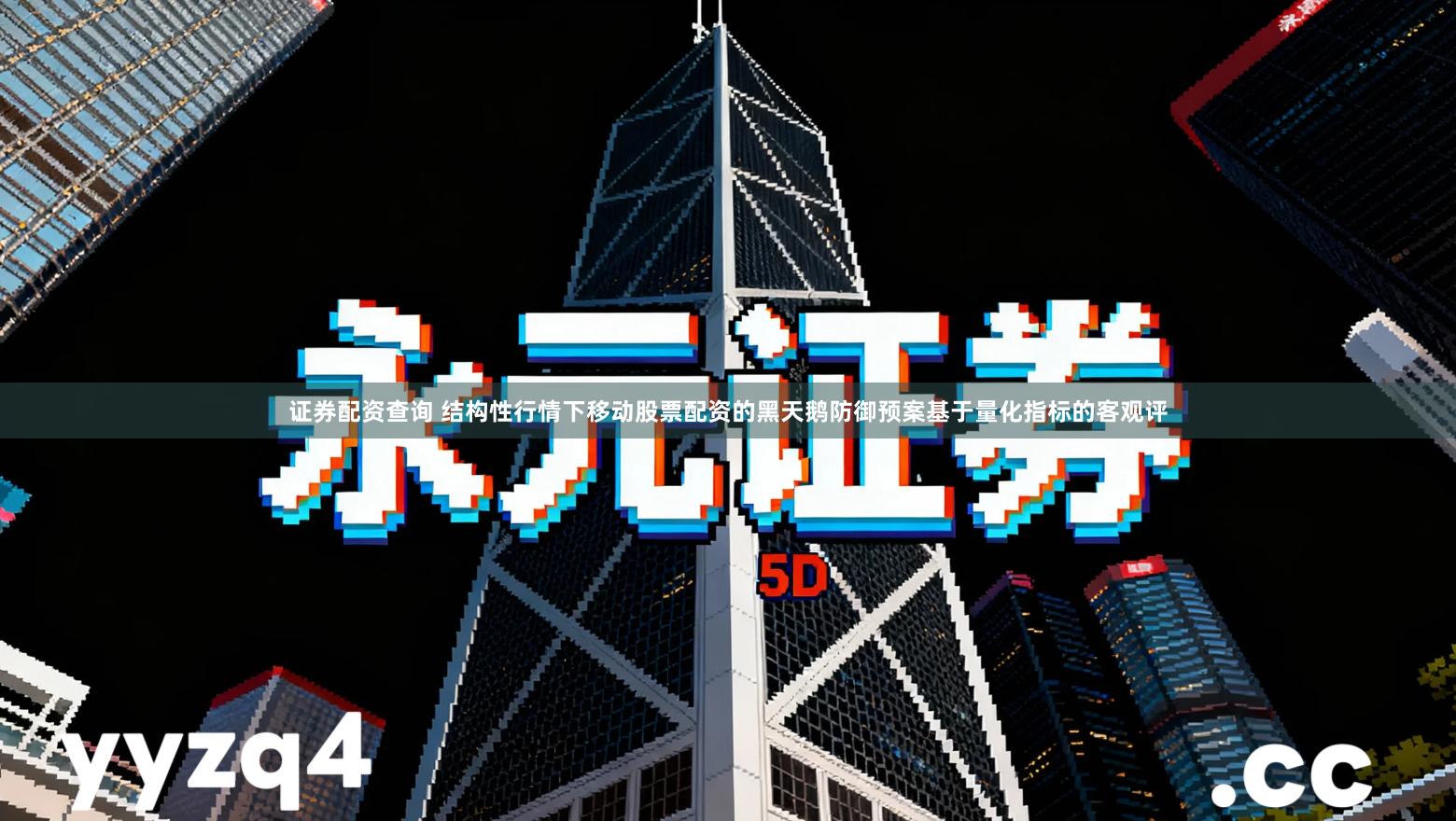 证券配资查询 结构性行情下移动股票配资的黑天鹅防御预案基于量化指标的客观评