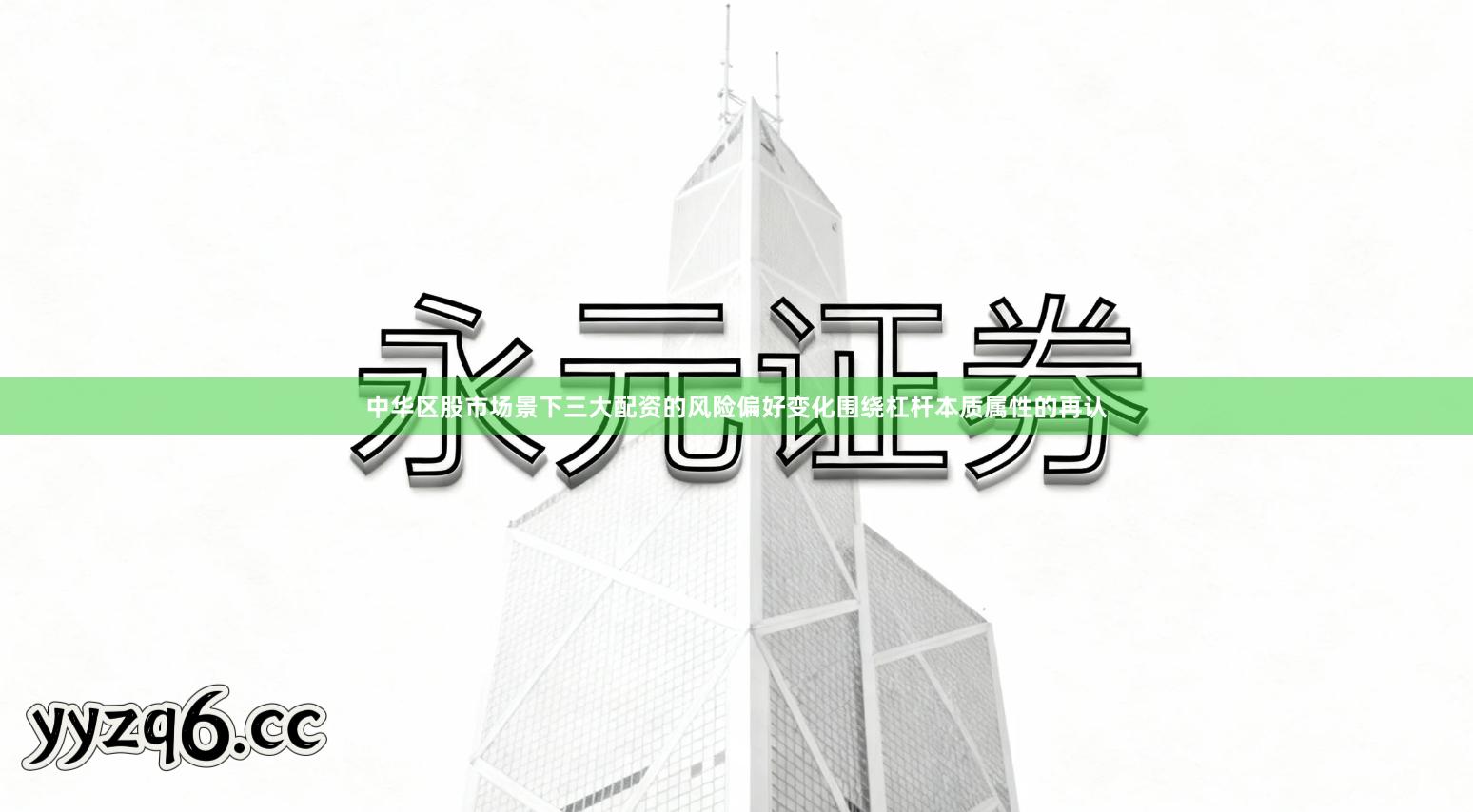 中华区股市场景下三大配资的风险偏好变化围绕杠杆本质属性的再认