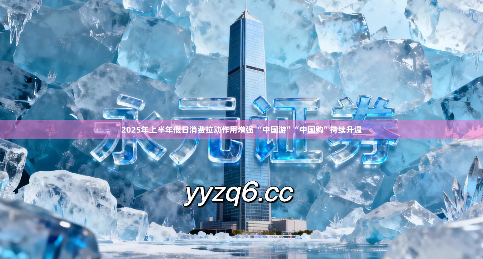2025年上半年假日消费拉动作用增强 “中国游”“中国购”持续升温