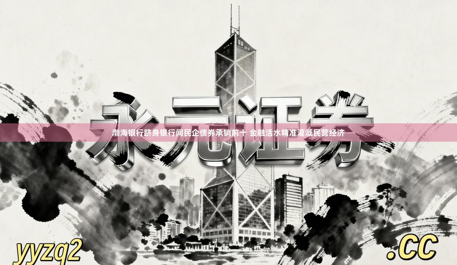渤海银行跻身银行间民企债券承销前十 金融活水精准灌溉民营经济