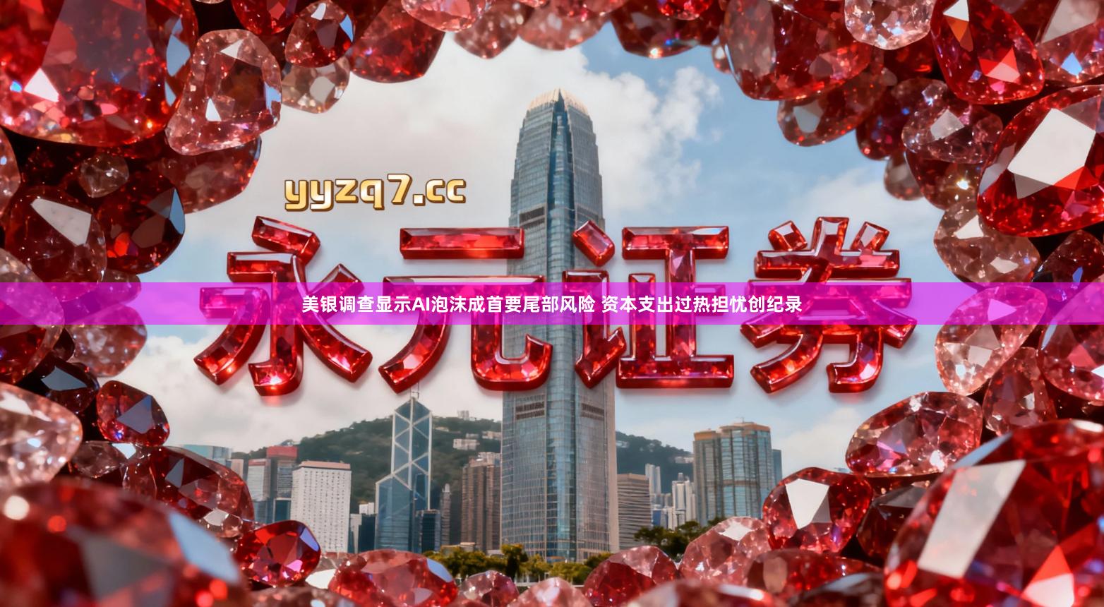 美银调查显示AI泡沫成首要尾部风险 资本支出过热担忧创纪录