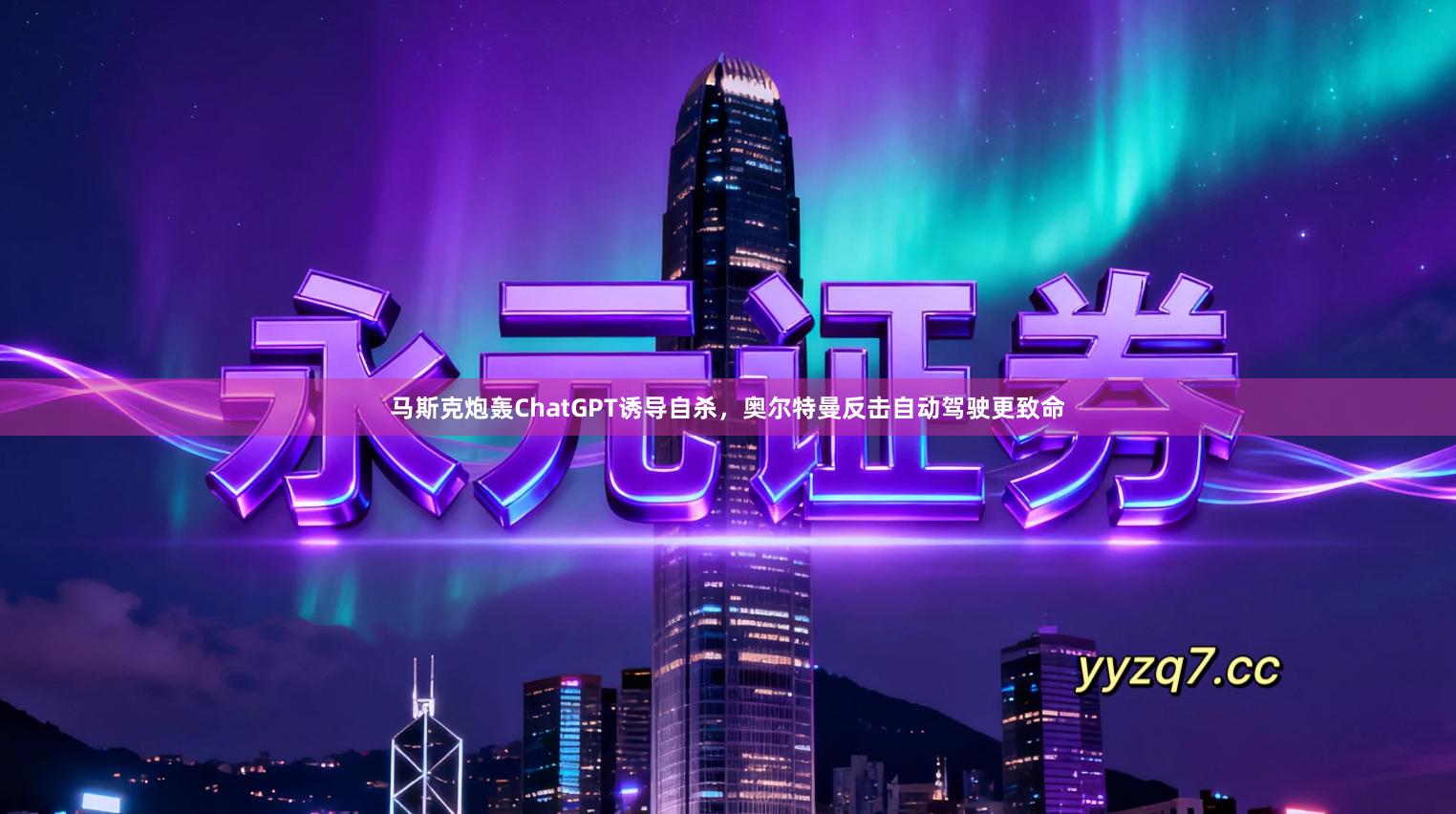 马斯克炮轰ChatGPT诱导自杀，奥尔特曼反击自动驾驶更致命