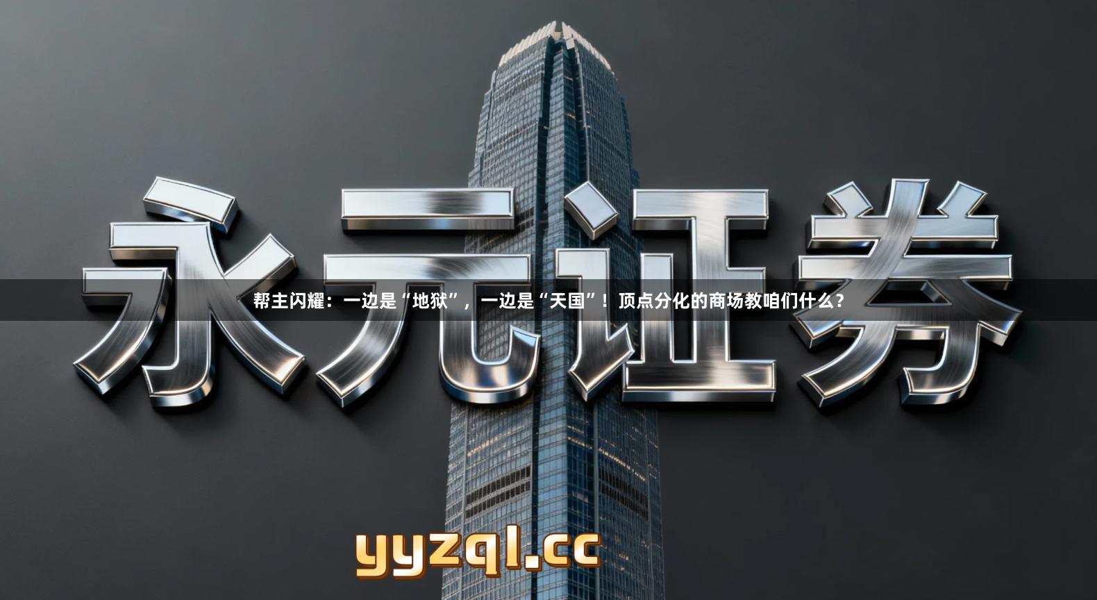 帮主闪耀：一边是“地狱”，一边是“天国”！顶点分化的商场教咱们什么？