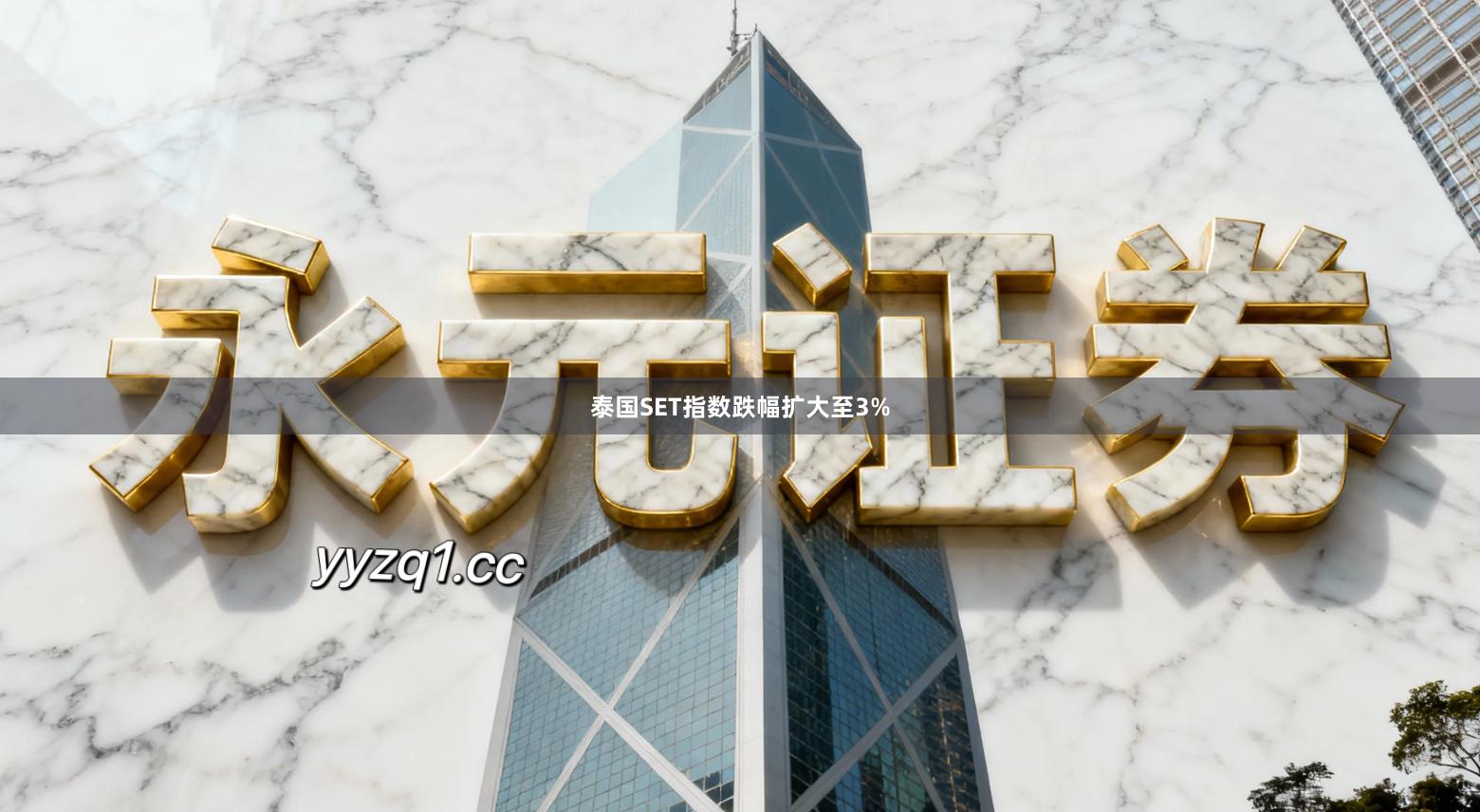 泰国SET指数跌幅扩大至3%