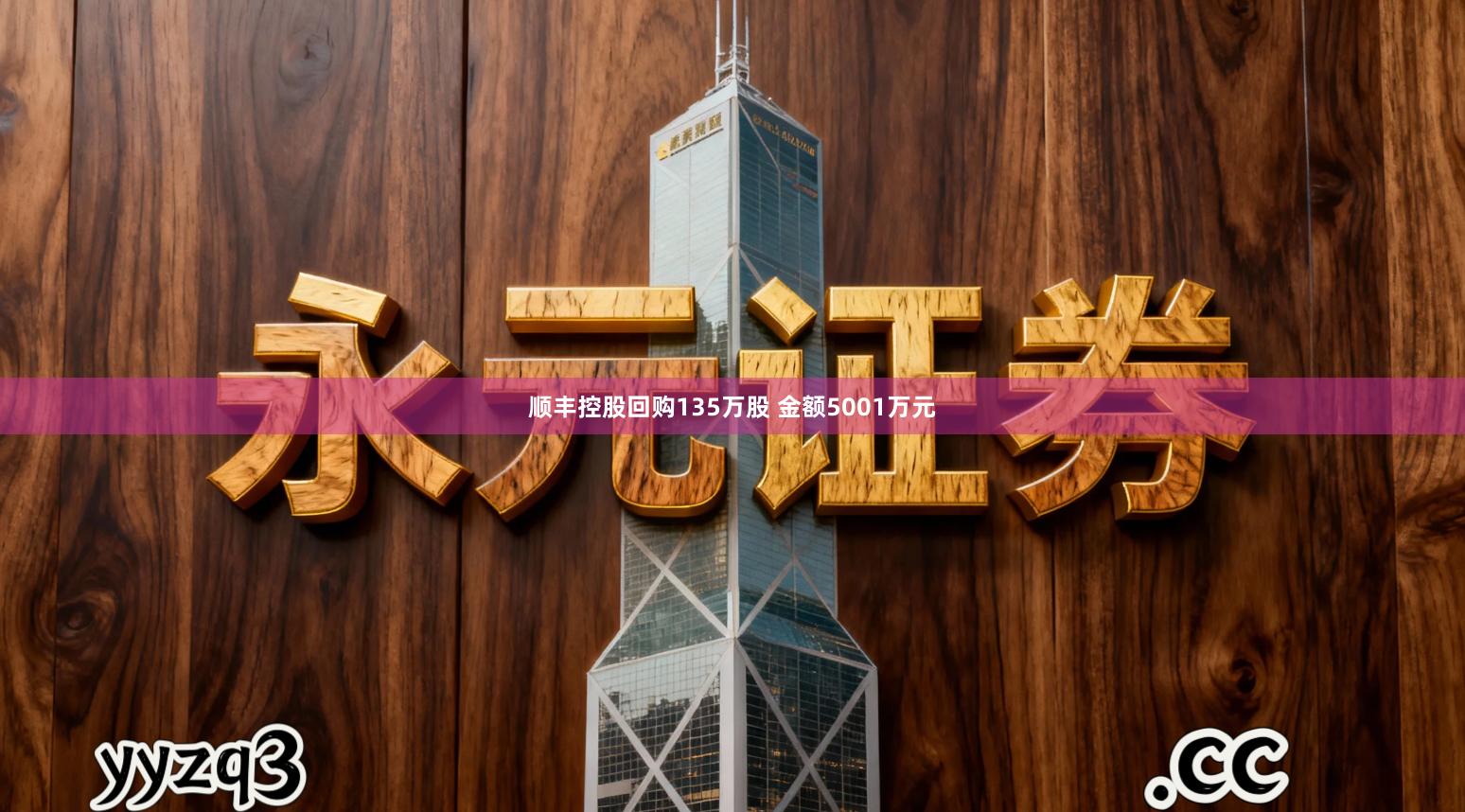 顺丰控股回购135万股 金额5001万元