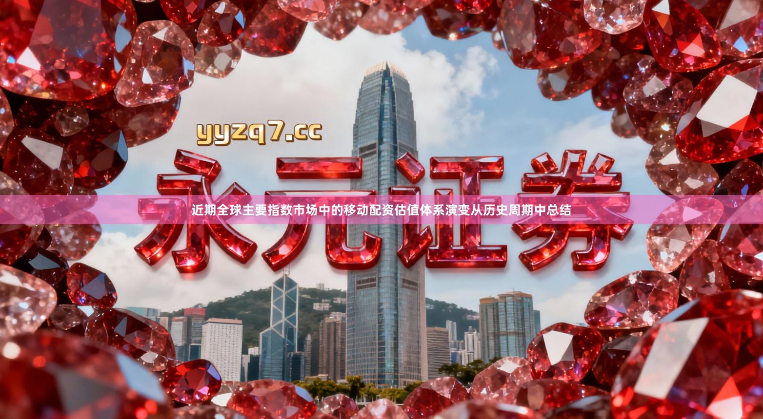 近期全球主要指数市场中的移动配资估值体系演变从历史周期中总结