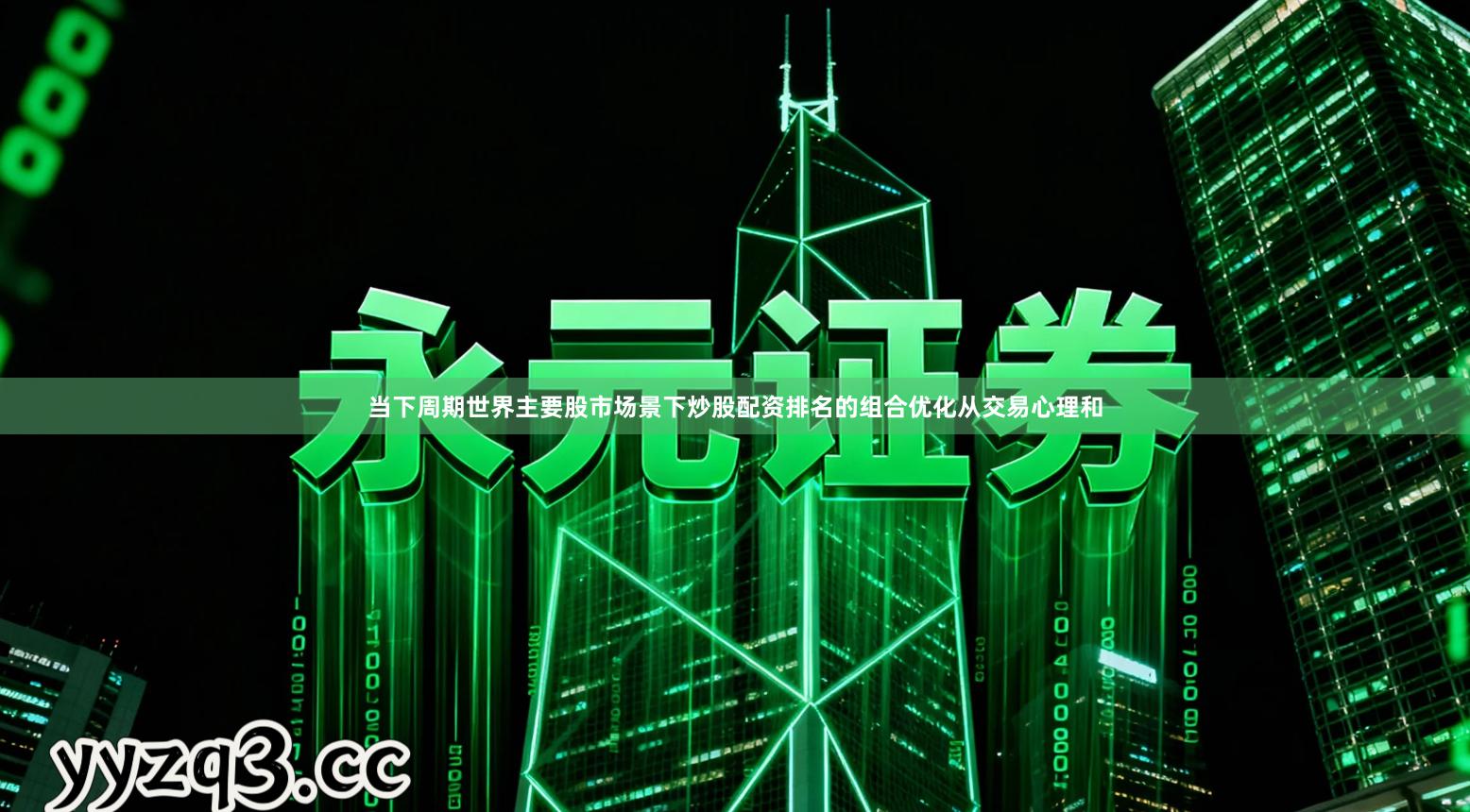 当下周期世界主要股市场景下炒股配资排名的组合优化从交易心理和