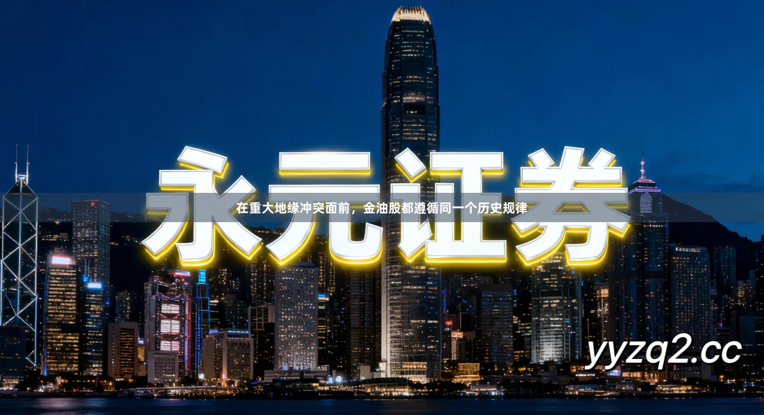 在重大地缘冲突面前，金油股都遵循同一个历史规律