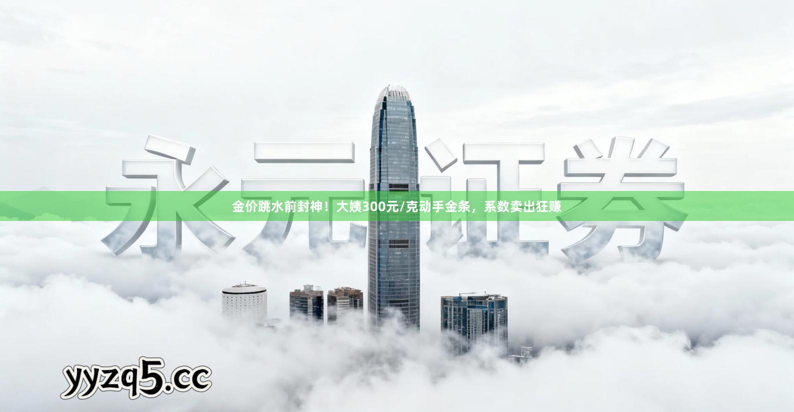 金价跳水前封神！大姨300元/克动手金条，系数卖出狂赚