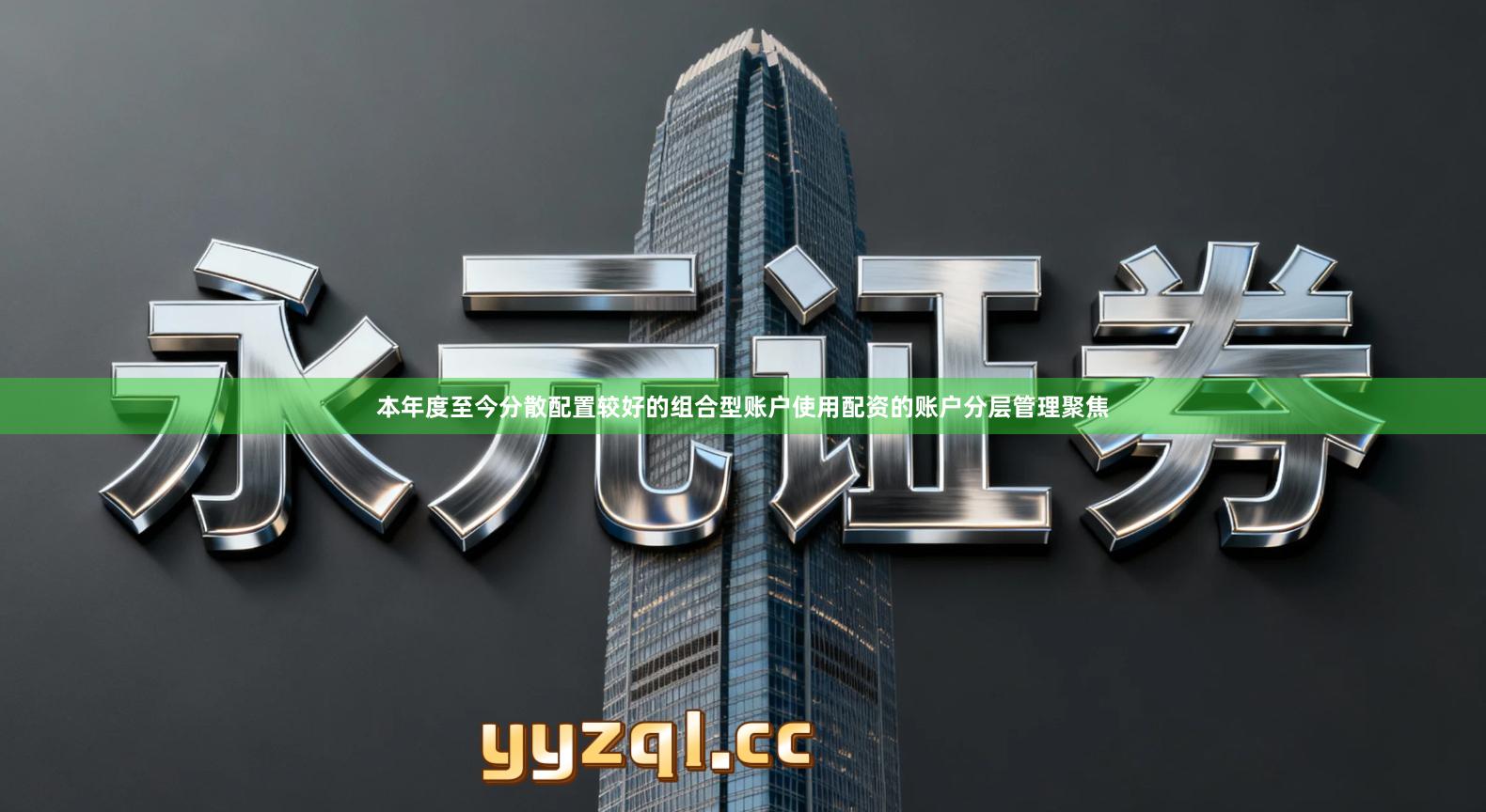 本年度至今分散配置较好的组合型账户使用配资的账户分层管理聚焦