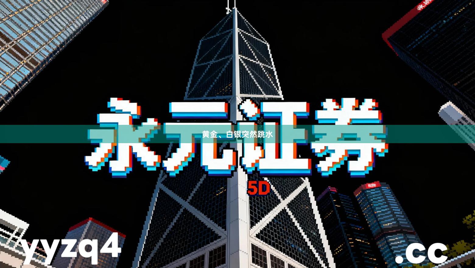 黄金、白银突然跳水